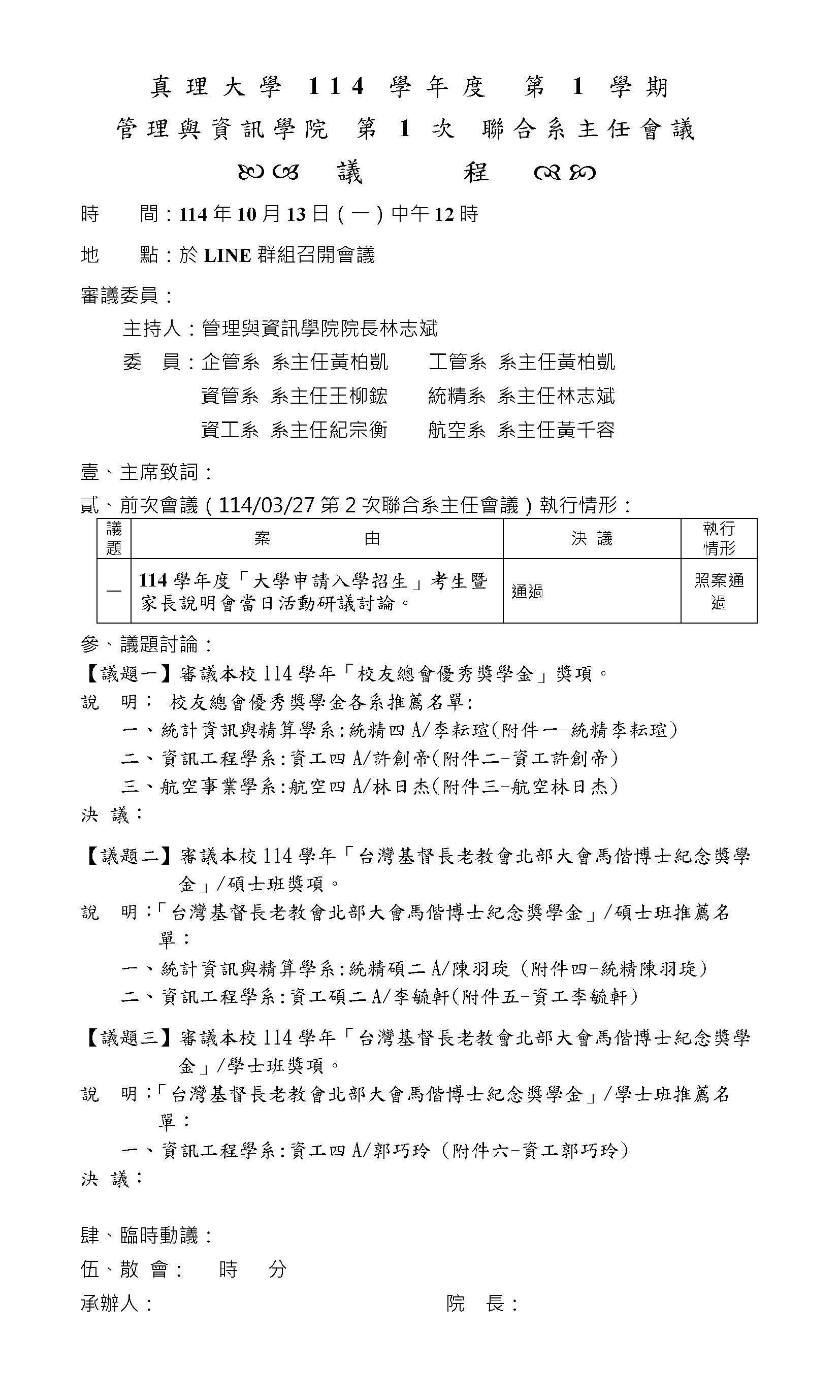 管理與資訊學院 第1次 聯合系主任會議