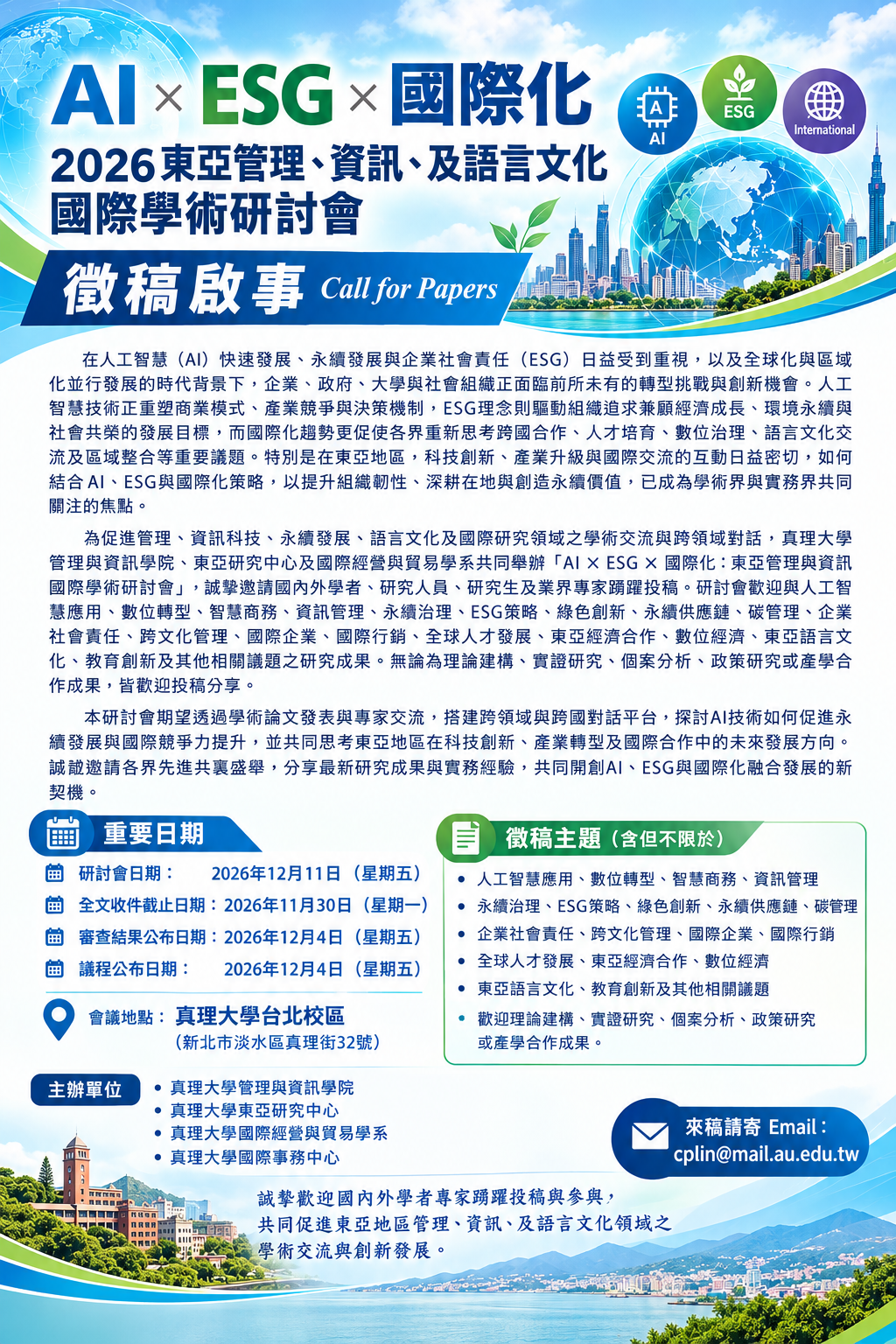 2026東亞管理、資訊、及語言文化國際學術研討會